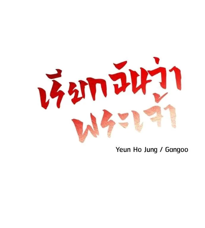 I Will Become a God เรียกฉันว่าพระเจ้า ตอนที่ 17 หน้า 32