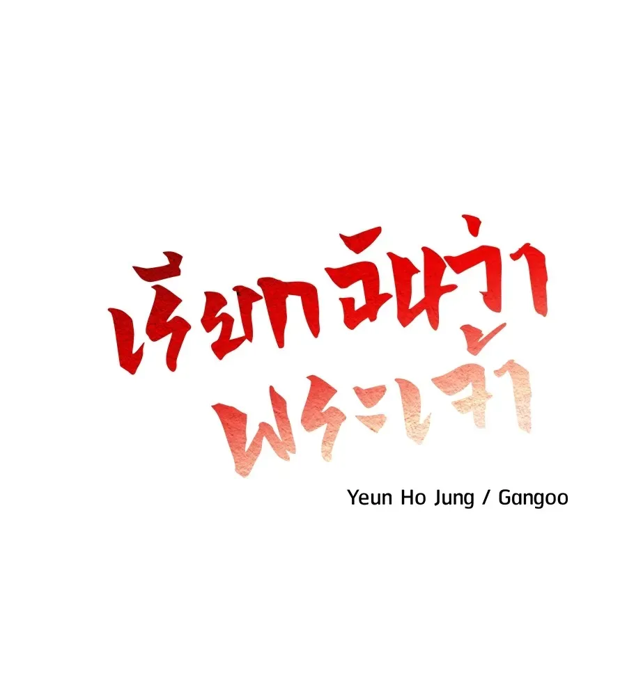 I Will Become a God เรียกฉันว่าพระเจ้า ตอนที่ 2 หน้า 122