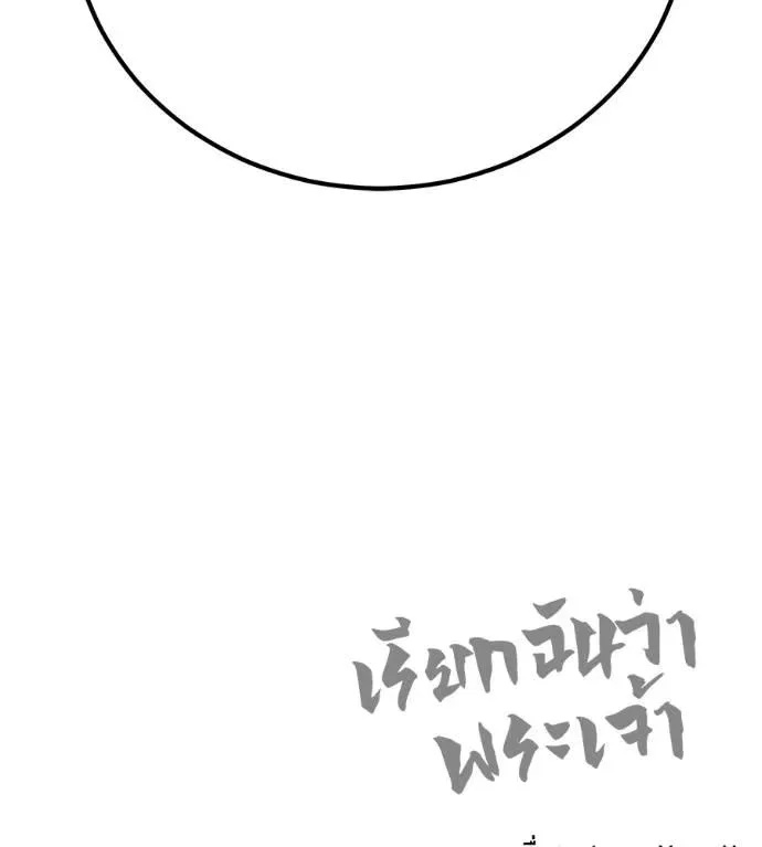 I Will Become a God เรียกฉันว่าพระเจ้า ตอนที่ 20 หน้า 235