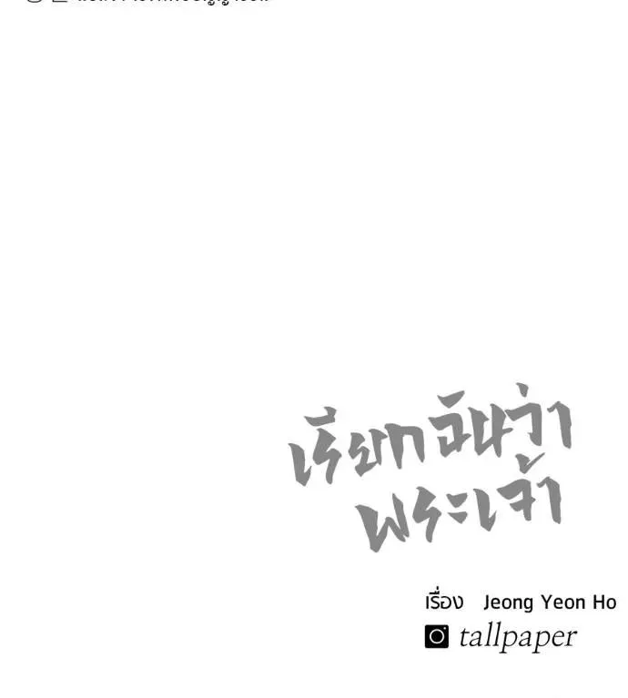 I Will Become a God เรียกฉันว่าพระเจ้า ตอนที่ 21 หน้า 199
