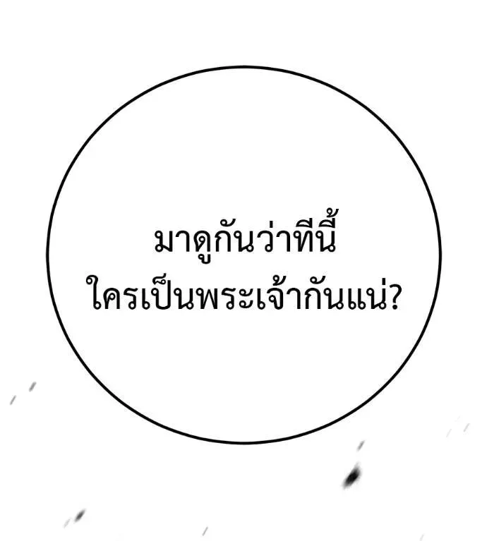 I Will Become a God เรียกฉันว่าพระเจ้า ตอนที่ 25 หน้า 208