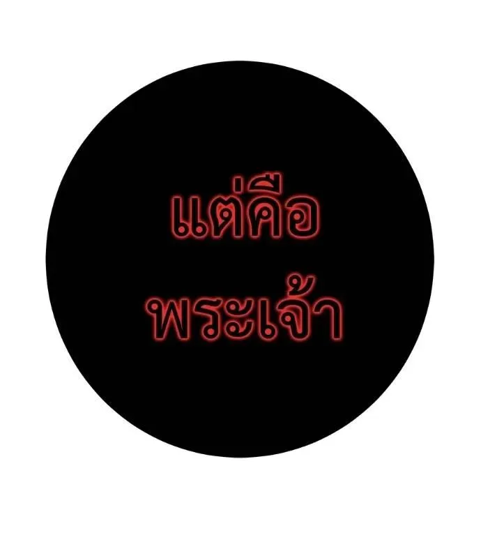I Will Become a God เรียกฉันว่าพระเจ้า ตอนที่ 27 หน้า 181