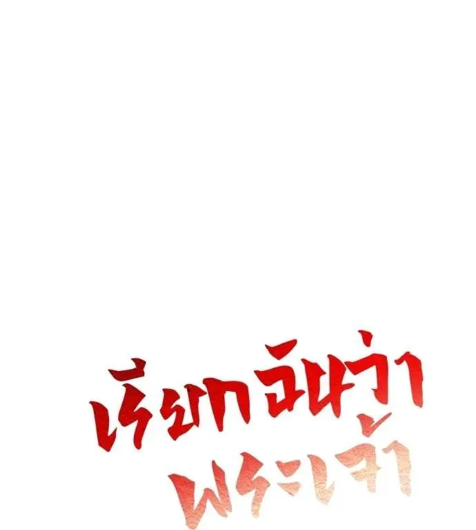 I Will Become a God เรียกฉันว่าพระเจ้า ตอนที่ 30 หน้า 46