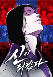 ปก I Will Become a God เรียกฉันว่าพระเจ้า