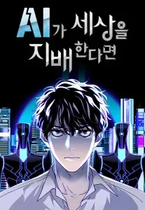 ปก If AI Ruled the World ถ้าAIยึดครองโลก