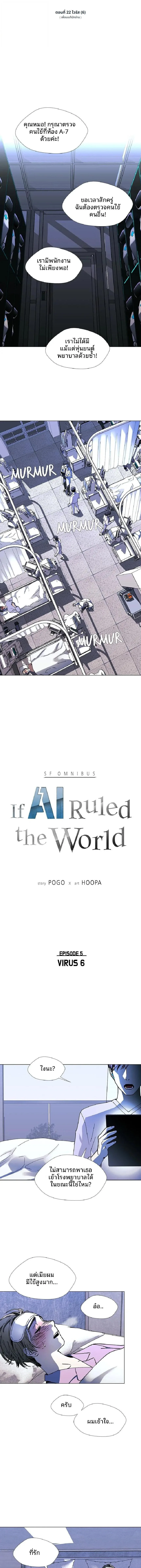 If AI Ruled the World ถ้าAIยึดครองโลก ตอนที่ 22 หน้า 1