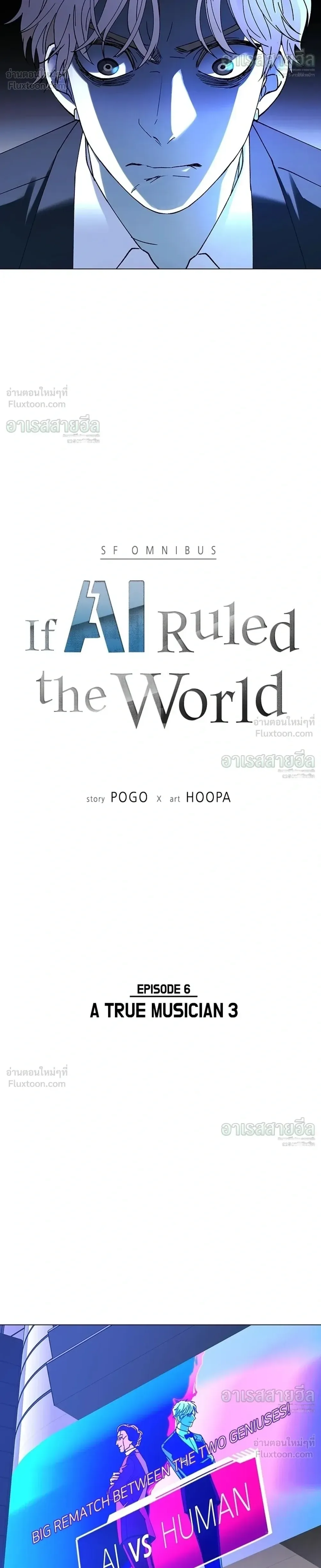 If AI Ruled the World ถ้าAIยึดครองโลก ตอนที่ 26 หน้า 6