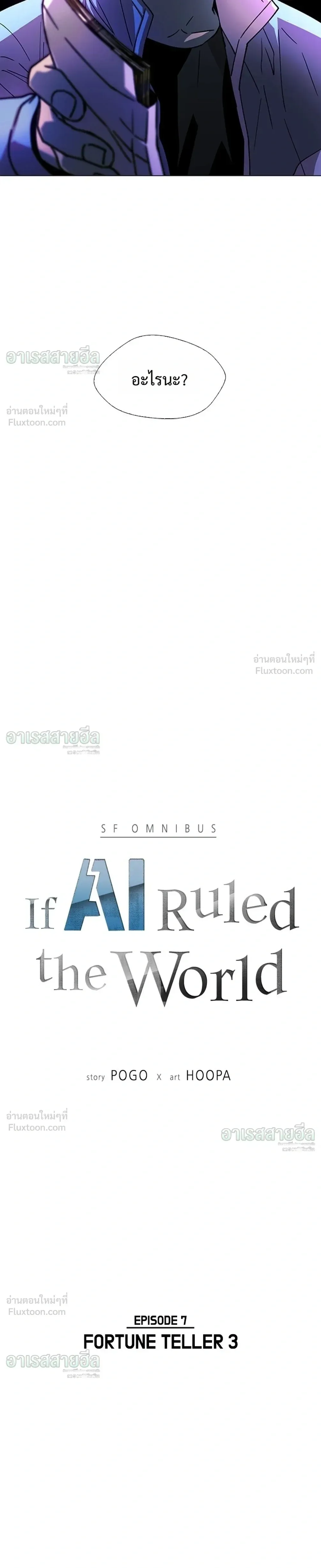 If AI Ruled the World ถ้าAIยึดครองโลก ตอนที่ 31 หน้า 3