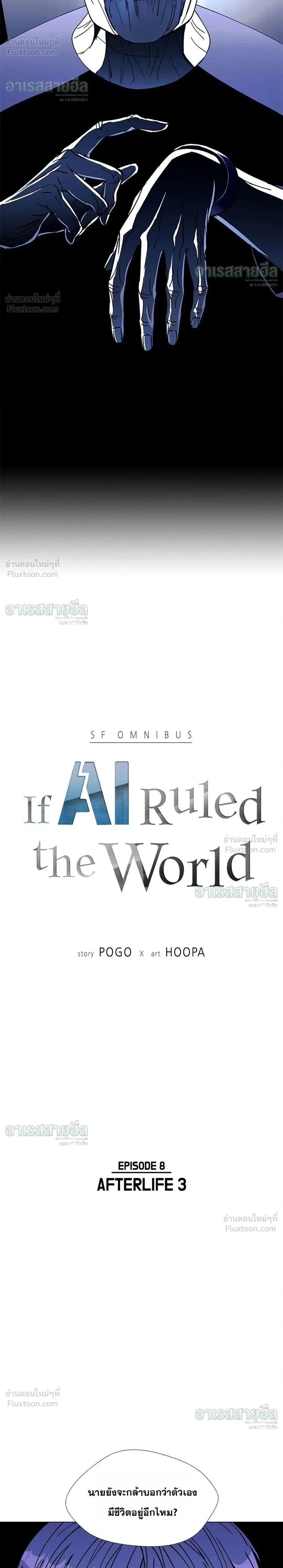 If AI Ruled the World ถ้าAIยึดครองโลก ตอนที่ 37 หน้า 2