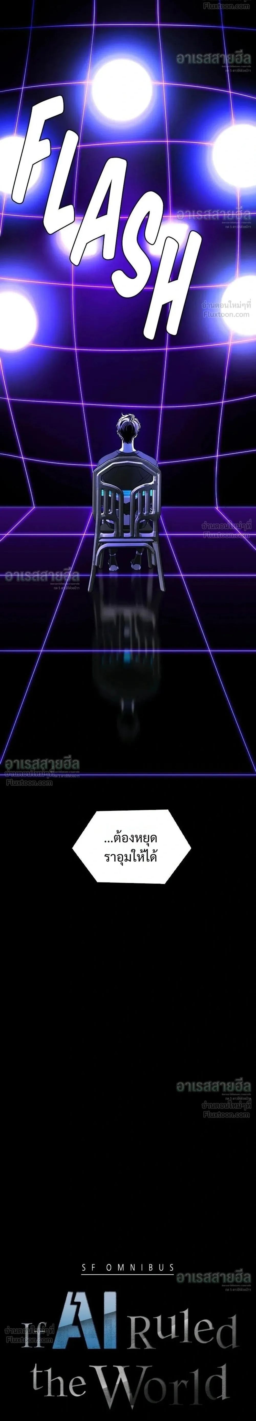 If AI Ruled the World ถ้าAIยึดครองโลก ตอนที่ 39 หน้า 2