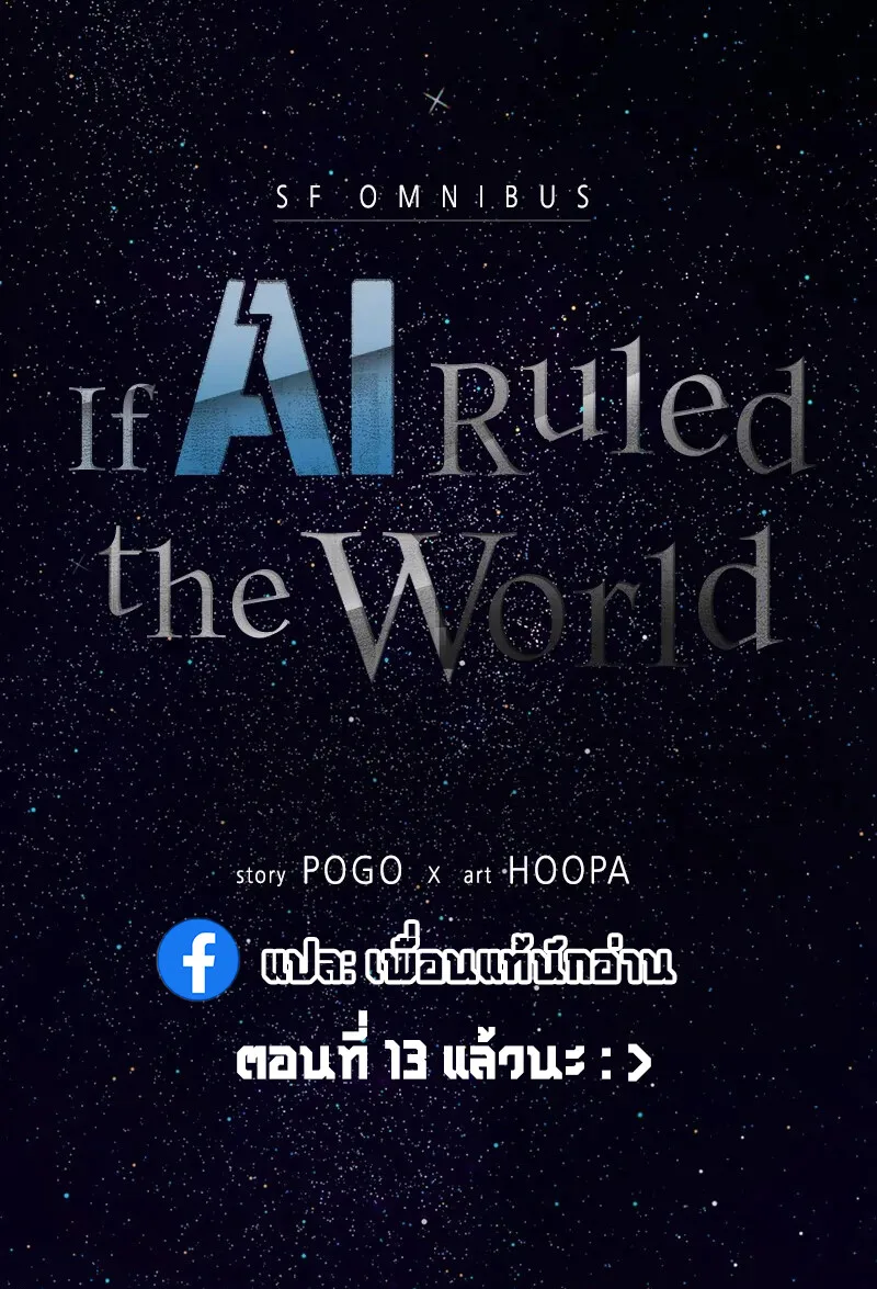 If AI Ruled the World ถ้าAIยึดครองโลก ตอนที่ 5 หน้า 16
