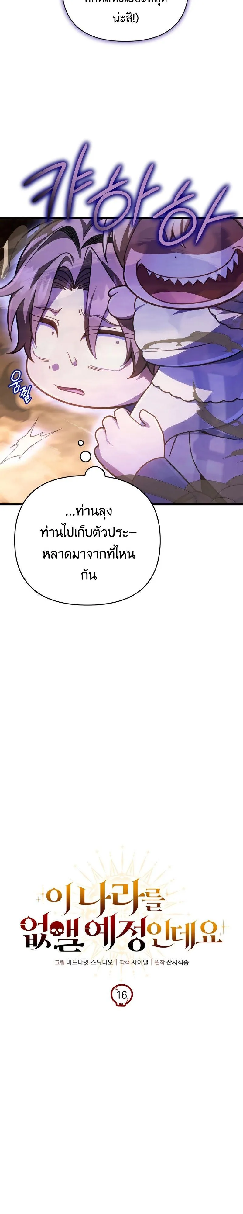 I’m Going to Destroy This Country ข้ากำลังวางเเผนทำลายประเทศนี้นะ ตอนที่ 16 หน้า 6