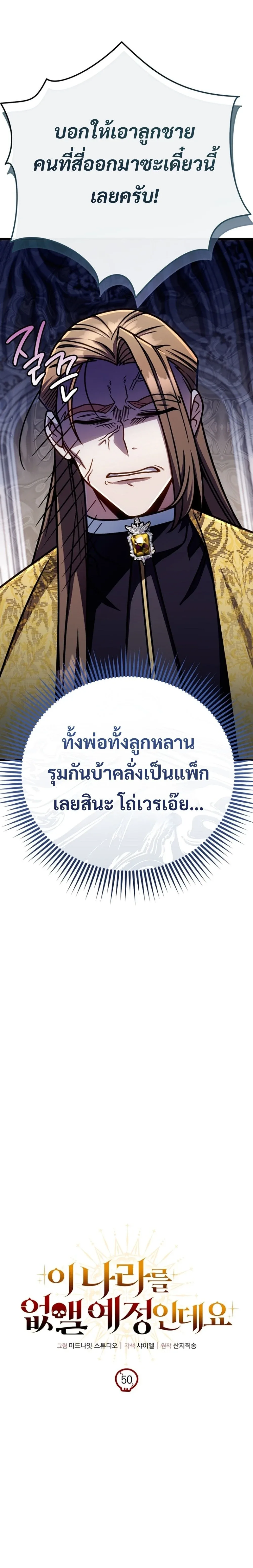 I’m Going to Destroy This Country ข้ากำลังวางเเผนทำลายประเทศนี้นะ ตอนที่ 50 หน้า 7