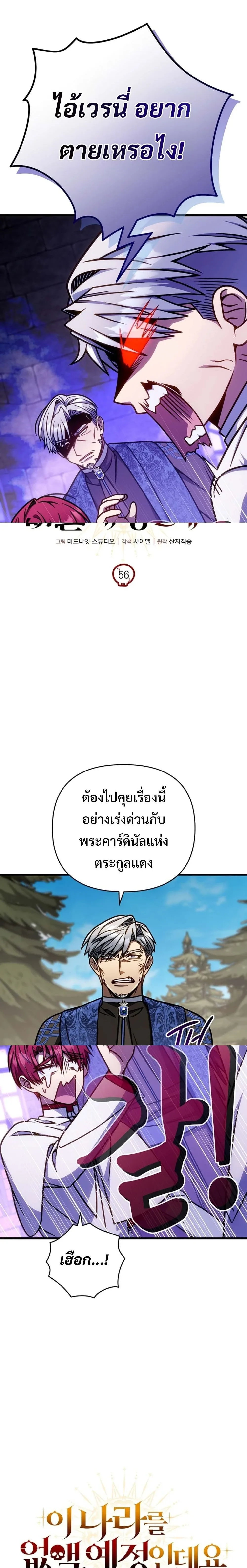 I’m Going to Destroy This Country ข้ากำลังวางเเผนทำลายประเทศนี้นะ ตอนที่ 56 หน้า 8
