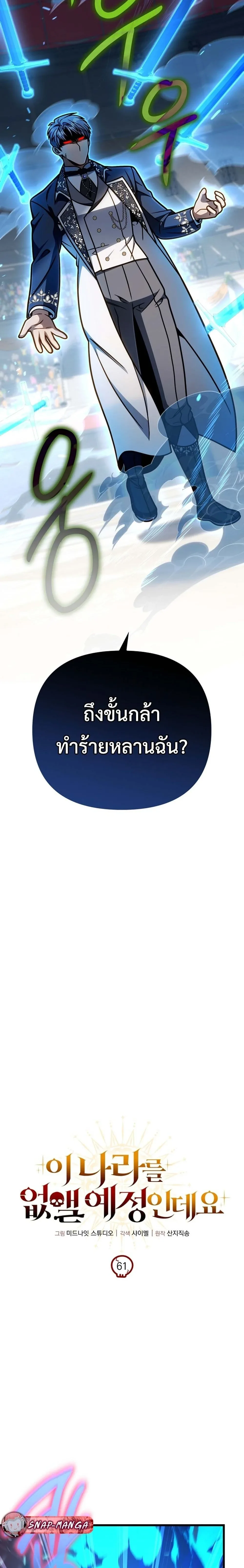 I’m Going to Destroy This Country ข้ากำลังวางเเผนทำลายประเทศนี้นะ ตอนที่ 61 หน้า 13