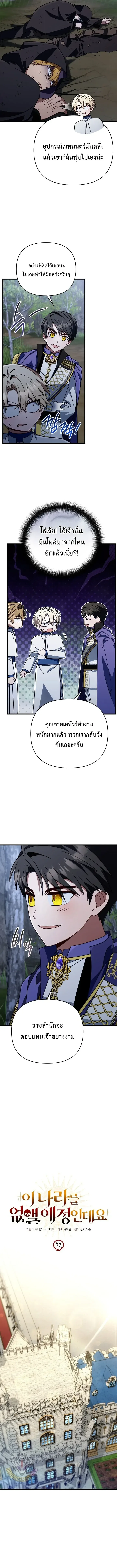 I’m Going to Destroy This Country ข้ากำลังวางเเผนทำลายประเทศนี้นะ ตอนที่ 77 หน้า 7