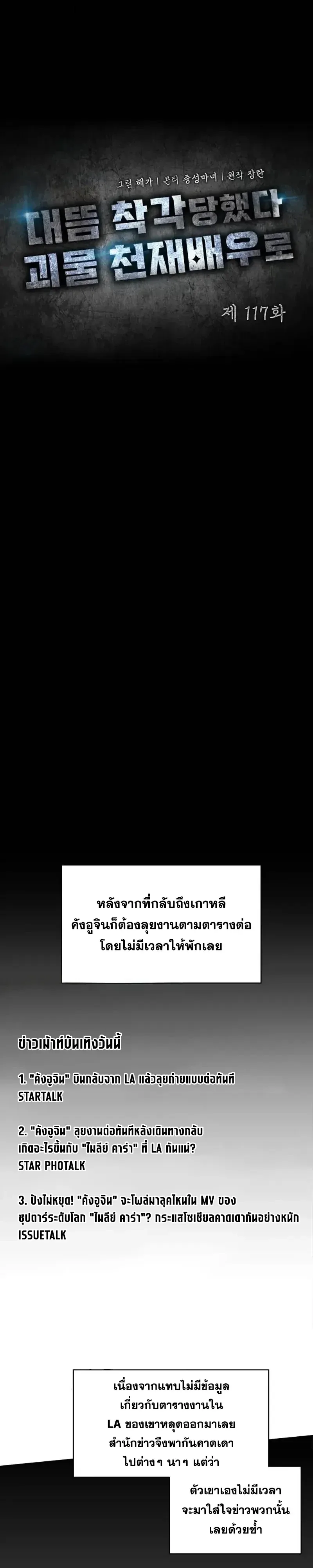 I Was Immediately Mistaken for a Monster Genius Actor ฉันถูกเข้าใจผิดว่าเป็นนักแสดงอัจฉริยะที่เก่งกาจอย่างเหลือเชื่อ ตอนที่ 117 หน้า 9