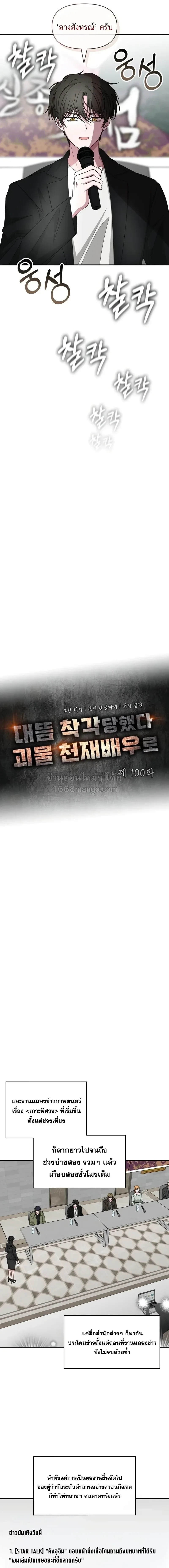 I Was Immediately Mistaken for a Monster Genius Actor เป็นนักแสดงอัจฉริยะโดยไม่ทันตั้งตัวเฉยเลย ตอนที่ 100 หน้า 7