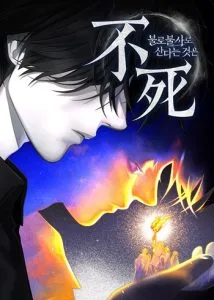 ปก Immortal’s Way of Life ความหมายของการมีชีวิตที่เป็นนิรันดร์