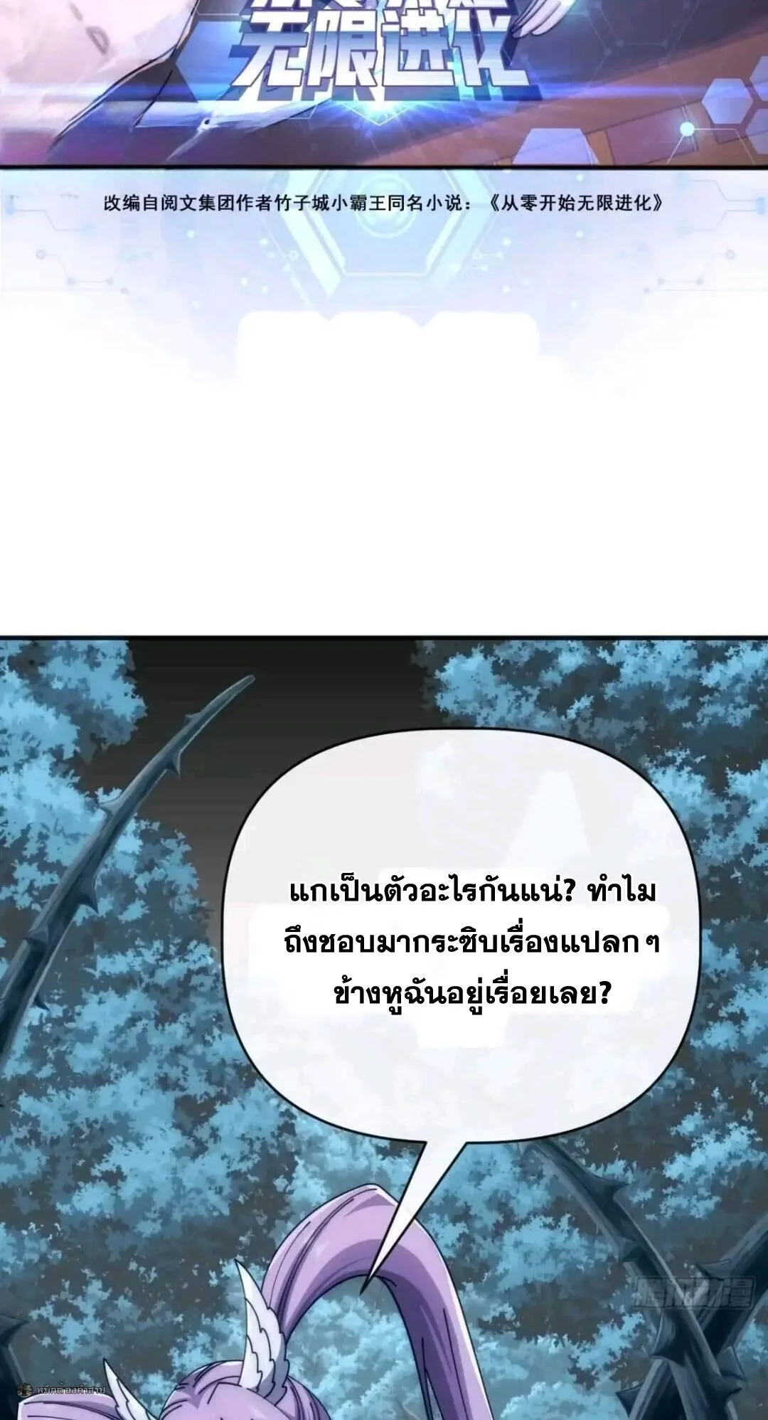 Infinite Evolution From Zero วิวัฒนาการไร้ขีดจำกัด เริ่มจากศูนย์ ตอนที่ 120 หน้า 2