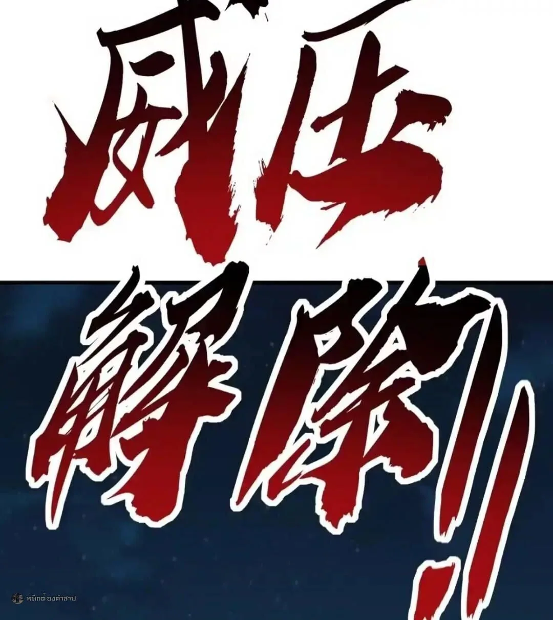 Infinite Evolution From Zero วิวัฒนาการไร้ขีดจำกัด เริ่มจากศูนย์ ตอนที่ 121 หน้า 27