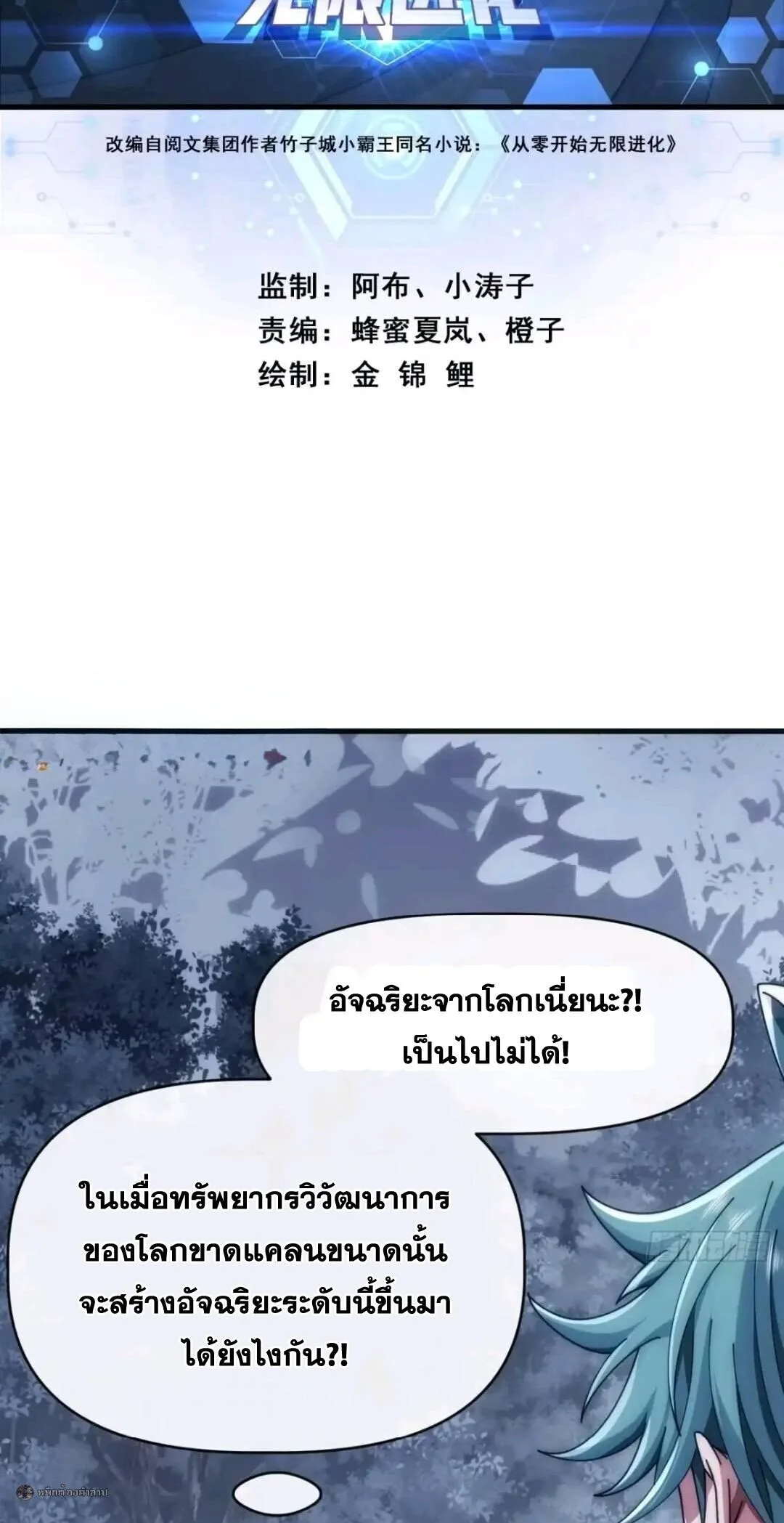 Infinite Evolution From Zero วิวัฒนาการไร้ขีดจำกัด เริ่มจากศูนย์ ตอนที่ 122 หน้า 2