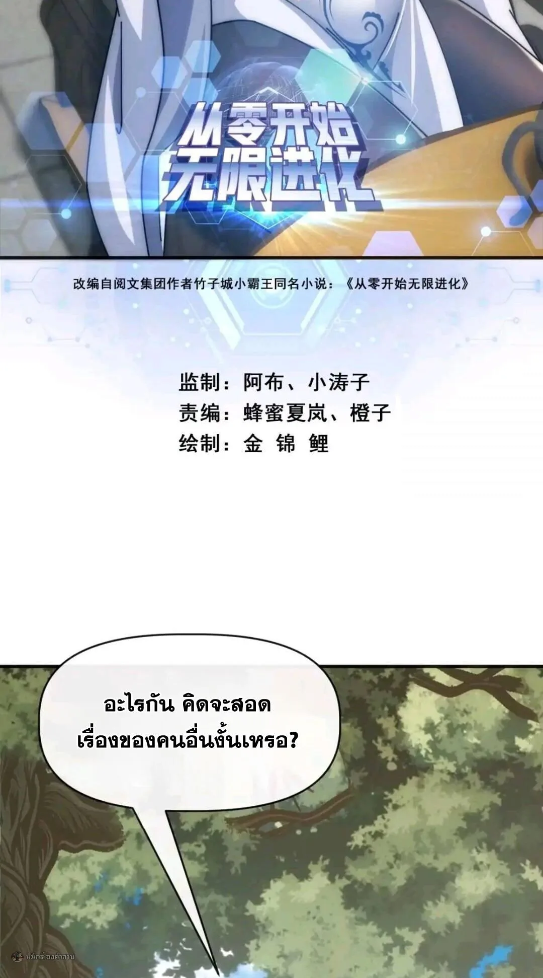 Infinite Evolution From Zero วิวัฒนาการไร้ขีดจำกัด เริ่มจากศูนย์ ตอนที่ 124 หน้า 2