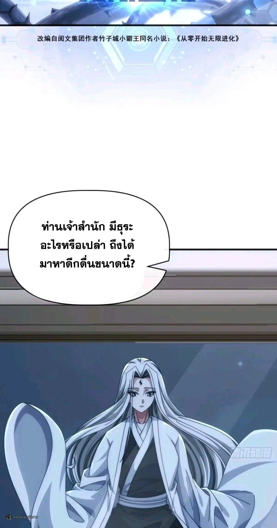 Infinite Evolution From Zero วิวัฒนาการไร้ขีดจำกัด เริ่มจากศูนย์ ตอนที่ 94 หน้า 2
