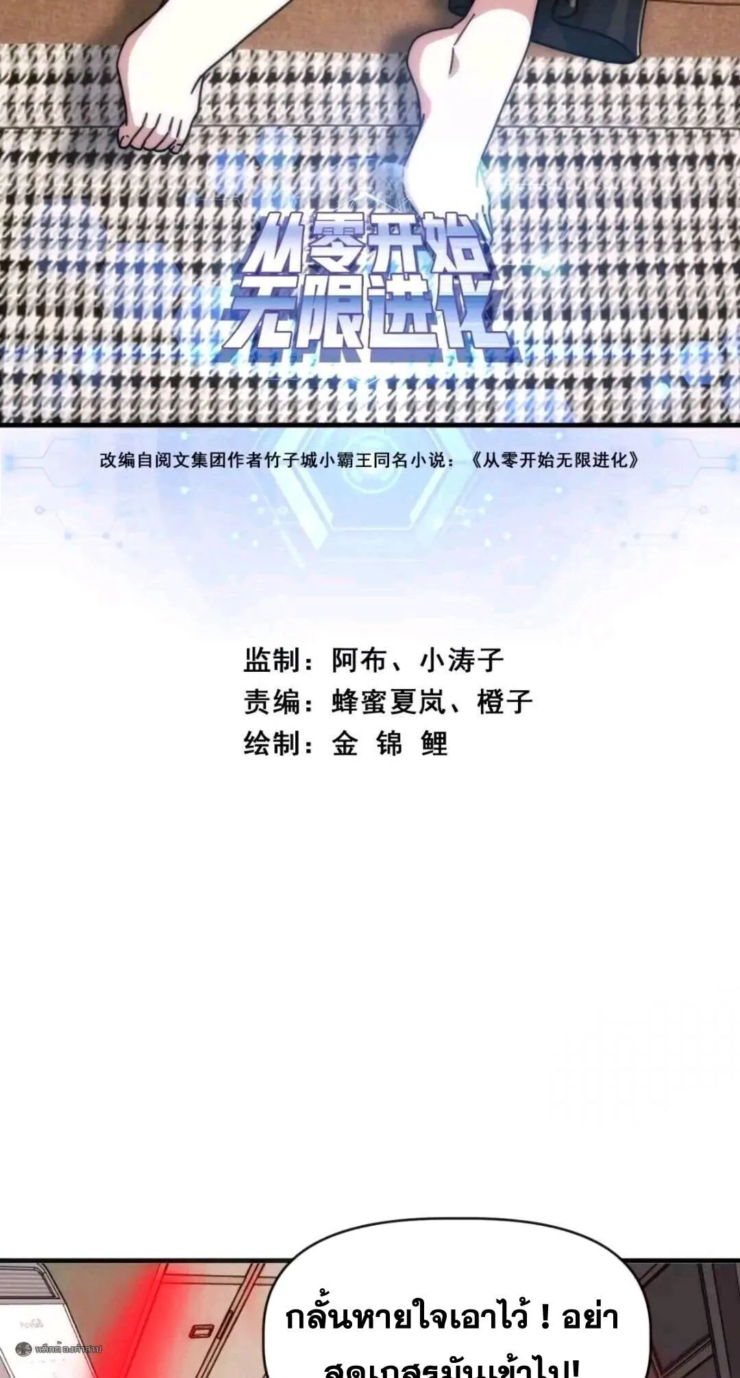 Infinite Evolution From Zero วิวัฒนาการไร้ขีดจำกัด เริ่มจากศูนย์ ตอนที่ 97 หน้า 2