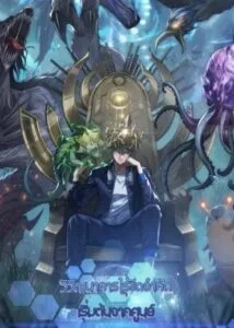ปก Infinite Evolution From Zero วิวัฒนาการไร้ขีดจำกัด เริ่มจากศูนย์