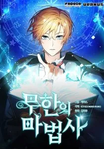ปก Infinite Mage จอมเวทไร้ขีดจำกัด