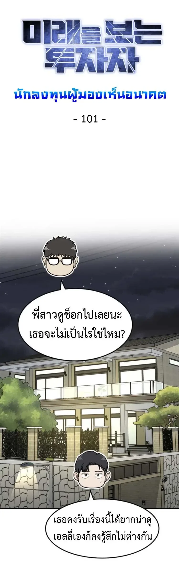 Investor Who Sees the Future นักลงทุนผู้มองเห็นอนาคต! ตอนที่ 101 หน้า 8
