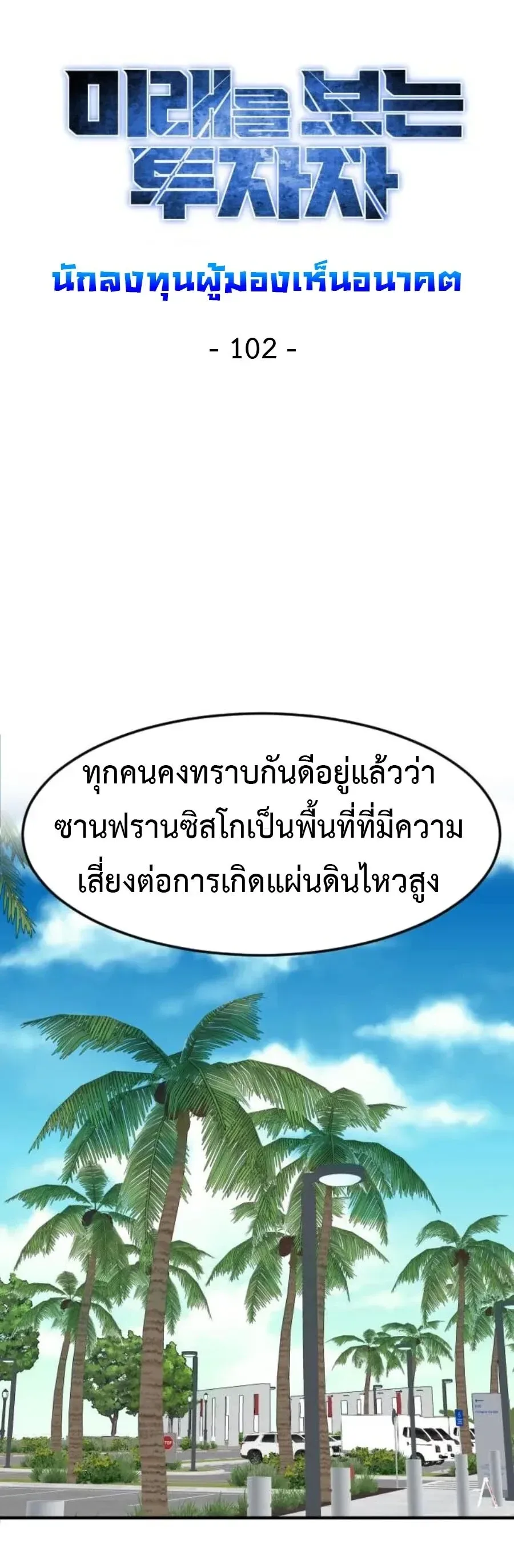 Investor Who Sees the Future นักลงทุนผู้มองเห็นอนาคต! ตอนที่ 102 หน้า 10