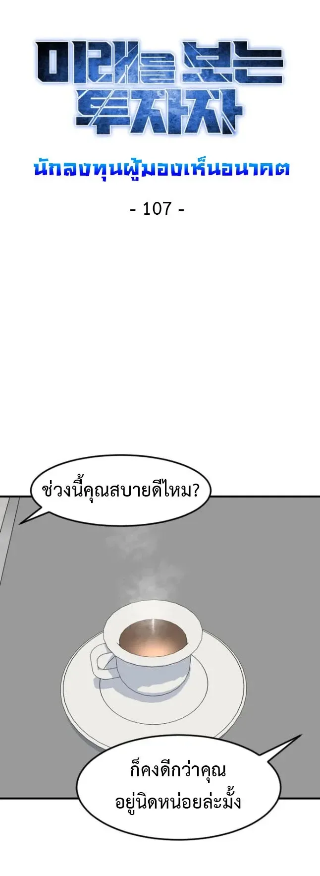 Investor Who Sees the Future นักลงทุนผู้มองเห็นอนาคต! ตอนที่ 107 หน้า 15
