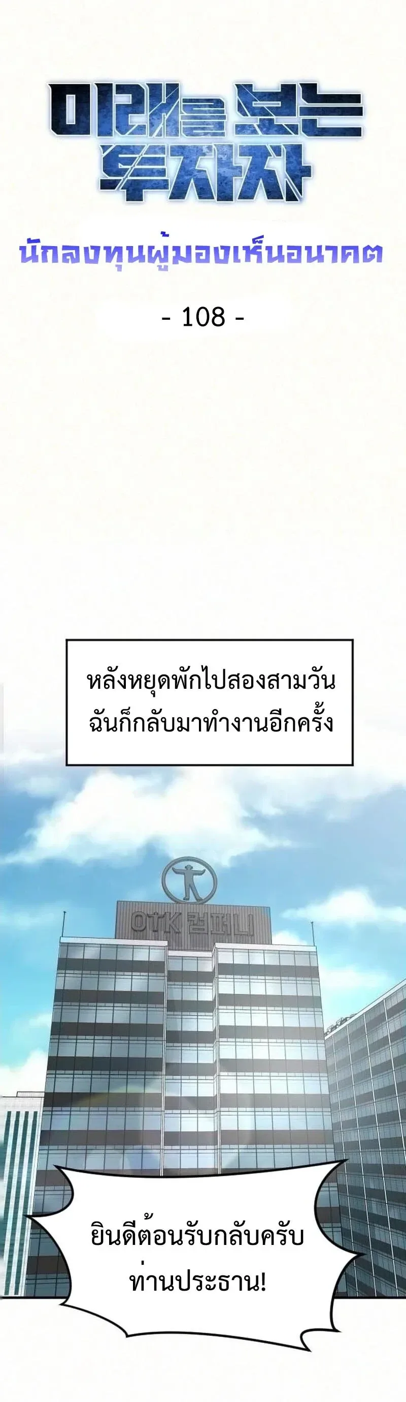 Investor Who Sees the Future นักลงทุนผู้มองเห็นอนาคต! ตอนที่ 108 หน้า 18