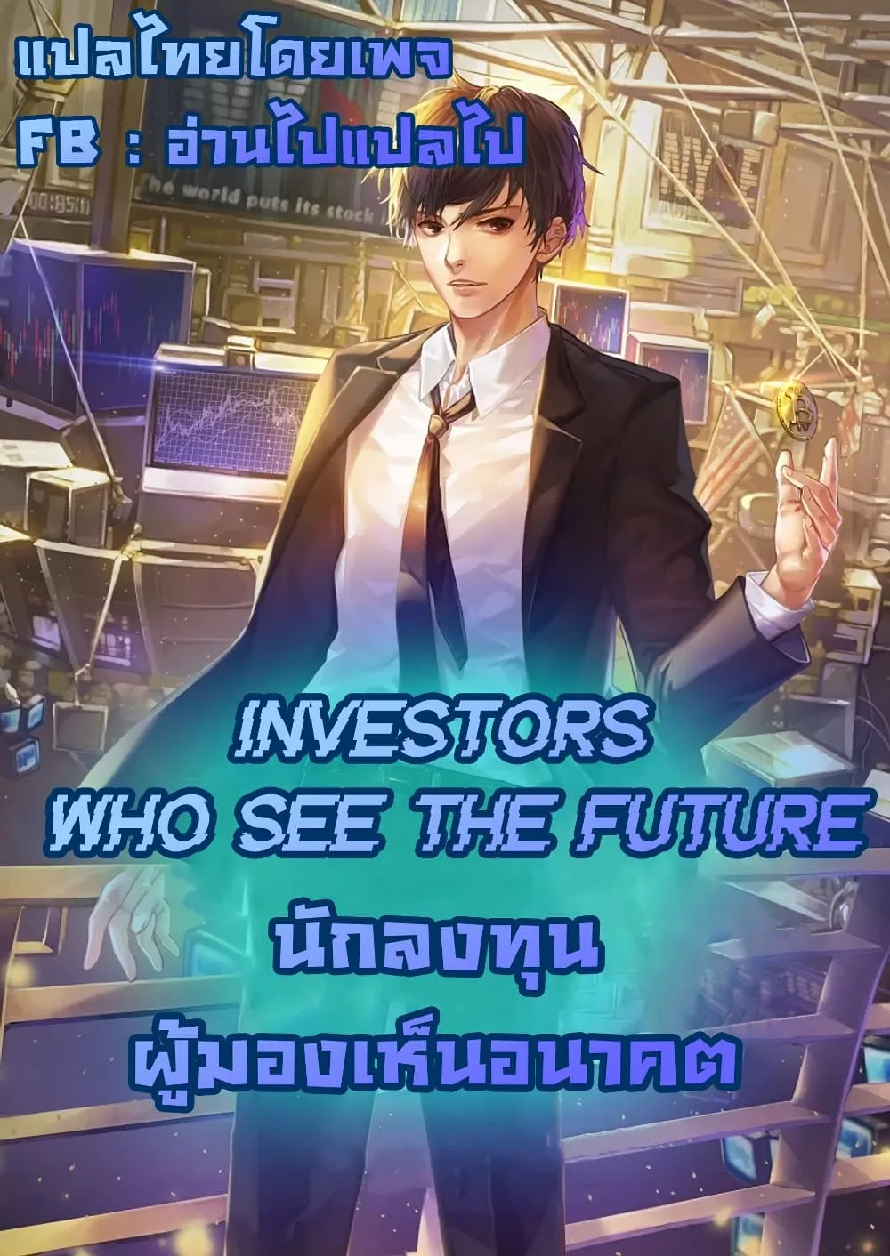 Investor Who Sees the Future นักลงทุนผู้มองเห็นอนาคต! ตอนที่ 12 หน้า 62
