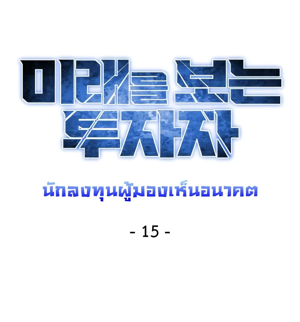 Investor Who Sees the Future นักลงทุนผู้มองเห็นอนาคต! ตอนที่ 15 หน้า 25