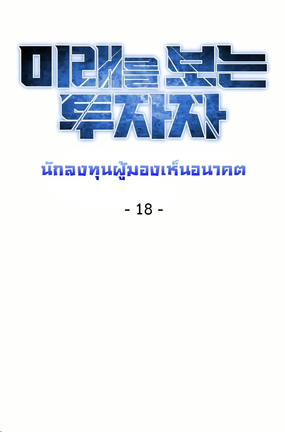 Investor Who Sees the Future นักลงทุนผู้มองเห็นอนาคต! ตอนที่ 18 หน้า 14