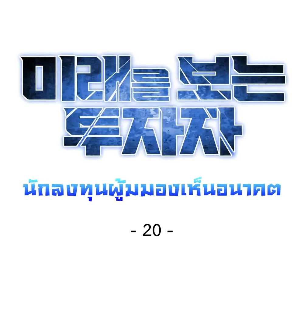 Investor Who Sees the Future นักลงทุนผู้มองเห็นอนาคต! ตอนที่ 20 หน้า 37