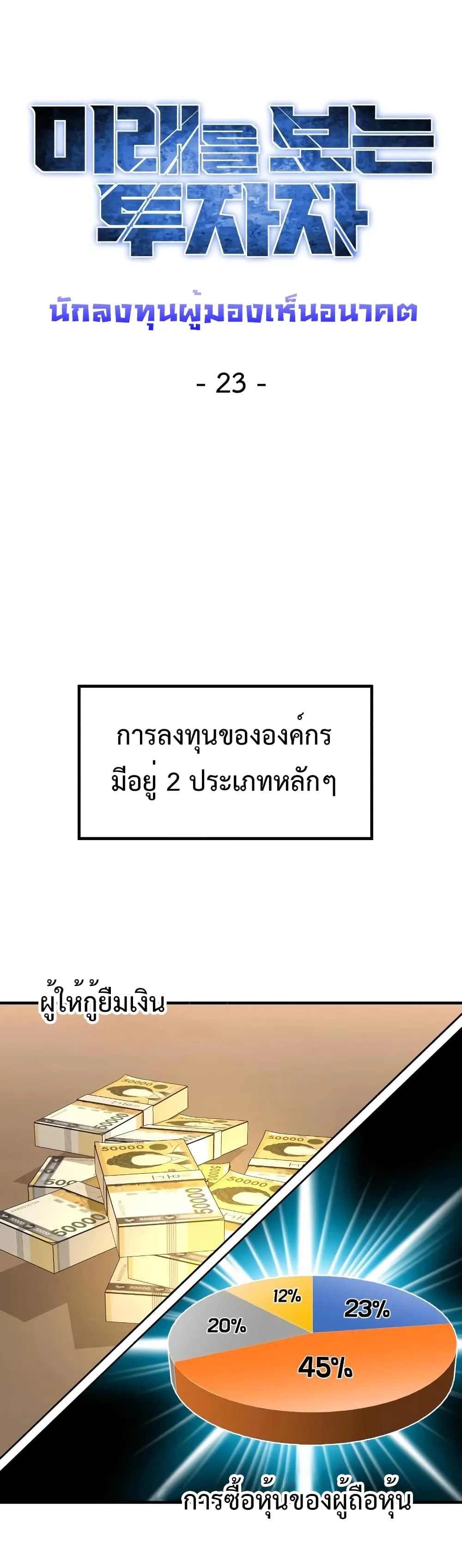 Investor Who Sees the Future นักลงทุนผู้มองเห็นอนาคต! ตอนที่ 23 หน้า 23