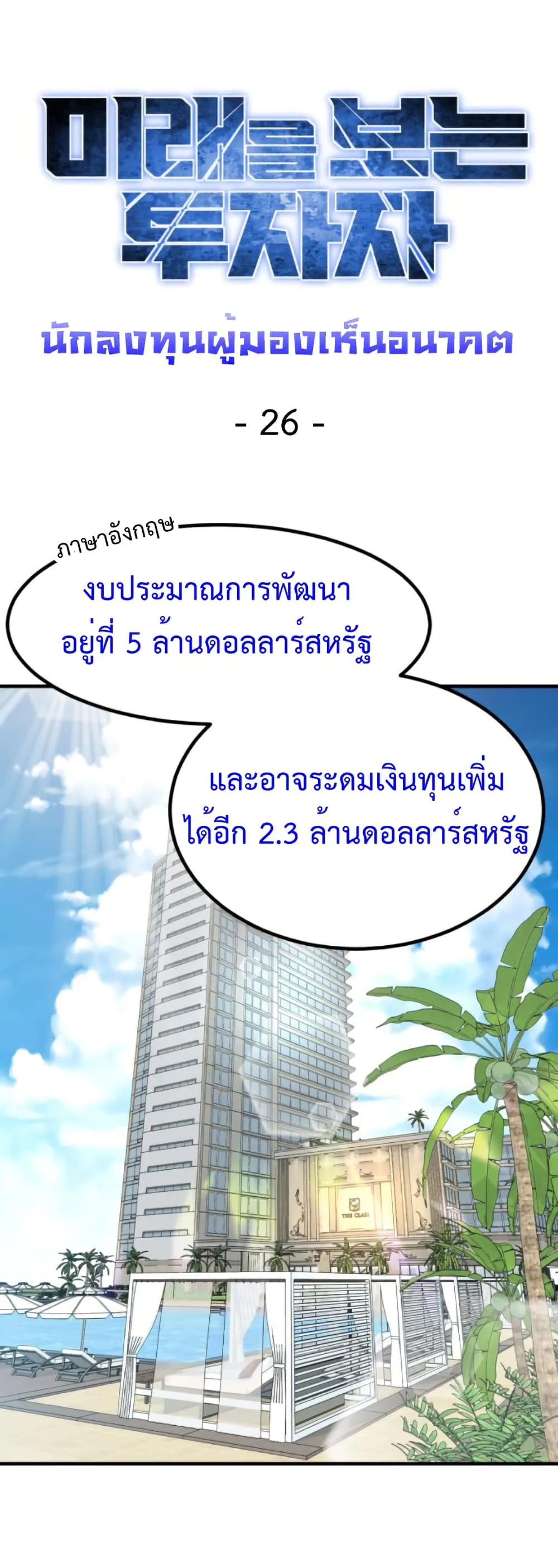Investor Who Sees the Future นักลงทุนผู้มองเห็นอนาคต! ตอนที่ 26 หน้า 19
