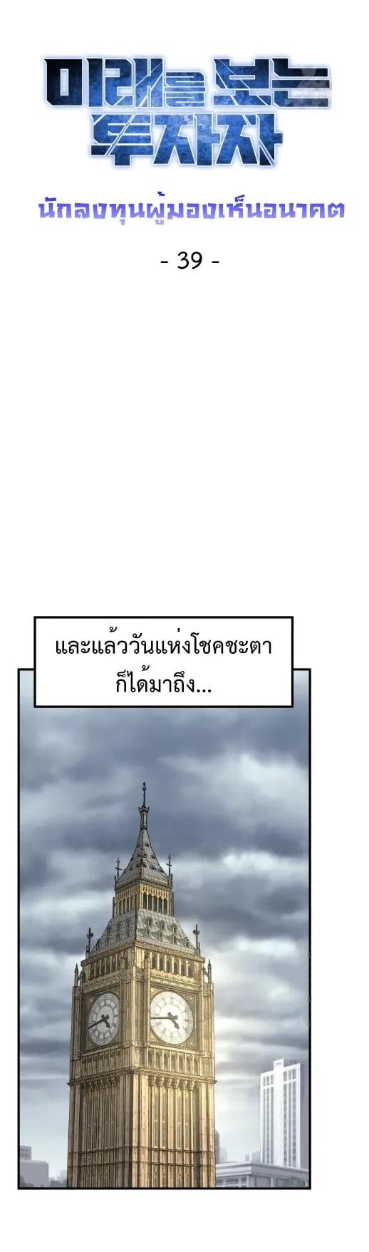 Investor Who Sees the Future นักลงทุนผู้มองเห็นอนาคต! ตอนที่ 39 หน้า 18