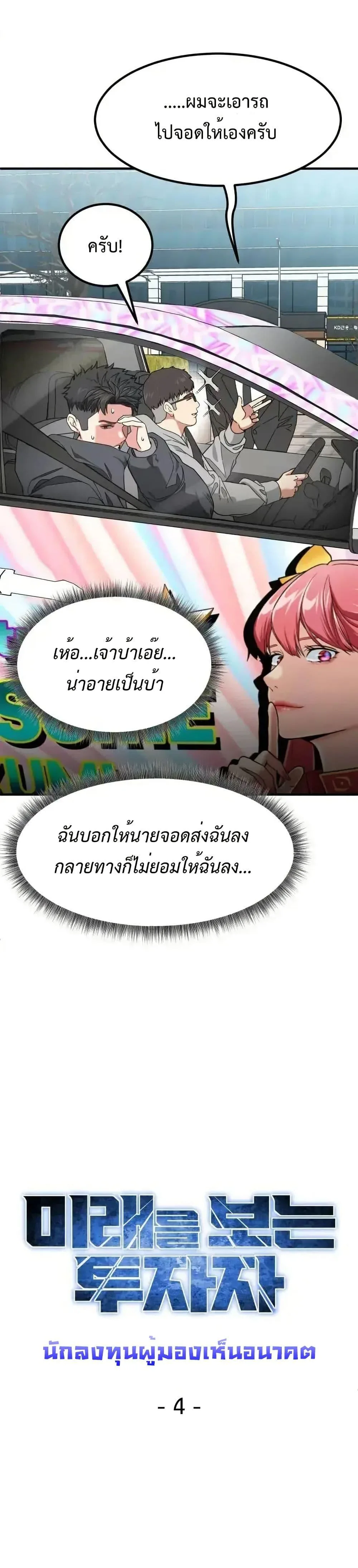 Investor Who Sees the Future นักลงทุนผู้มองเห็นอนาคต! ตอนที่ 4 หน้า 4
