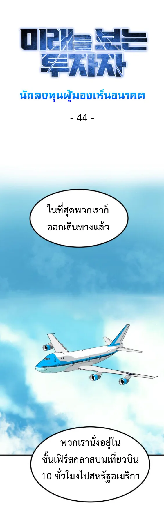 Investor Who Sees the Future นักลงทุนผู้มองเห็นอนาคต! ตอนที่ 44 หน้า 21