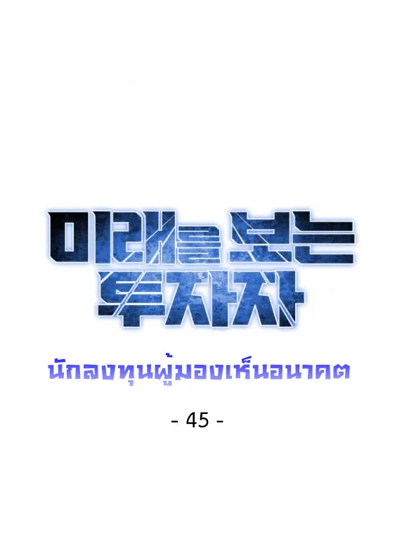Investor Who Sees the Future นักลงทุนผู้มองเห็นอนาคต! ตอนที่ 45 หน้า 21