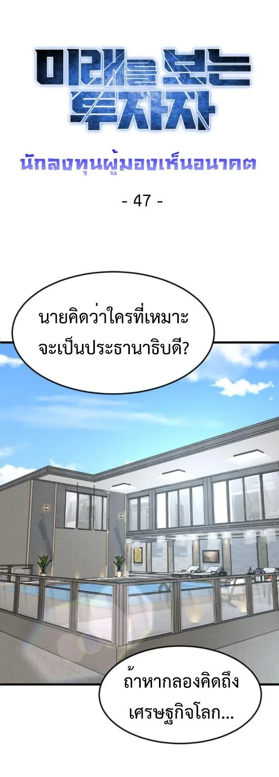 Investor Who Sees the Future นักลงทุนผู้มองเห็นอนาคต! ตอนที่ 47 หน้า 18