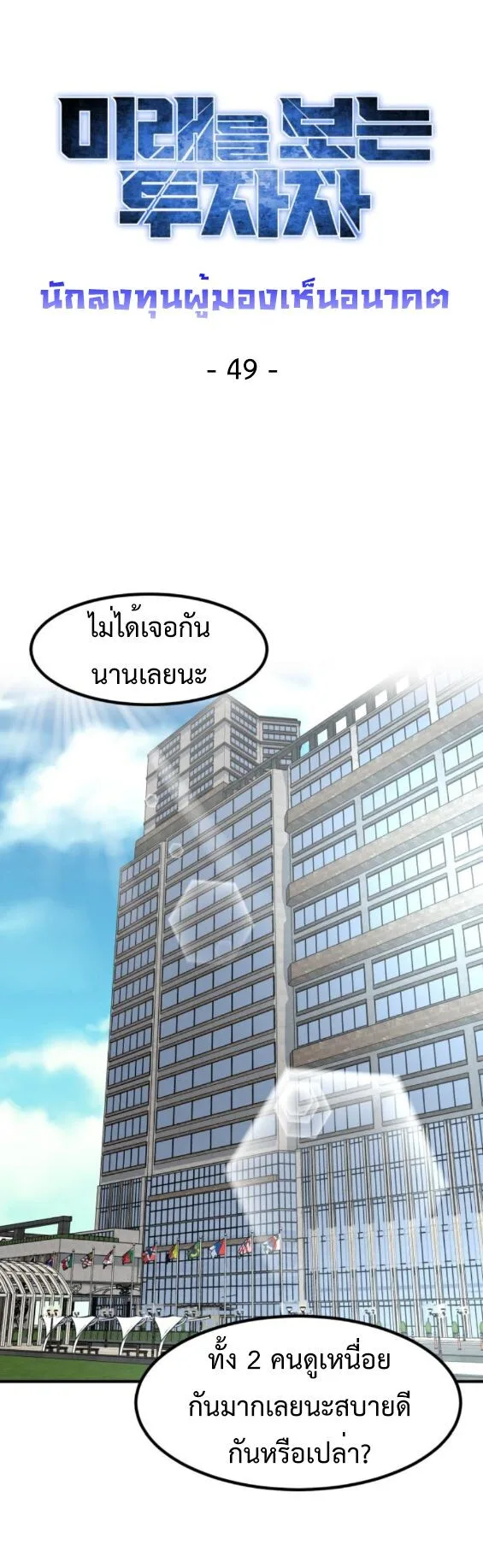 Investor Who Sees the Future นักลงทุนผู้มองเห็นอนาคต! ตอนที่ 49 หน้า 26