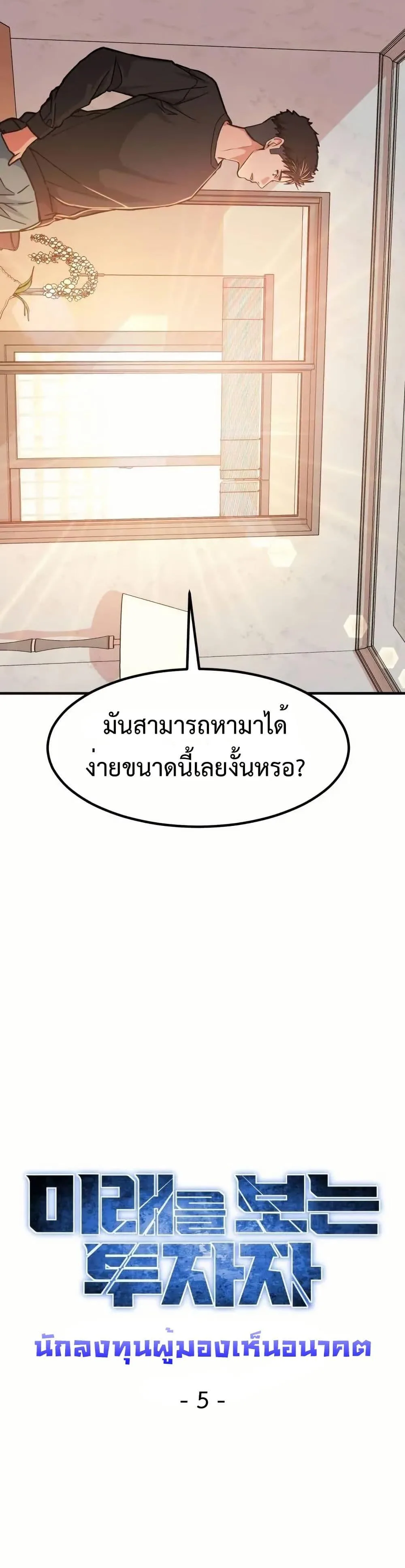 Investor Who Sees the Future นักลงทุนผู้มองเห็นอนาคต! ตอนที่ 5 หน้า 19