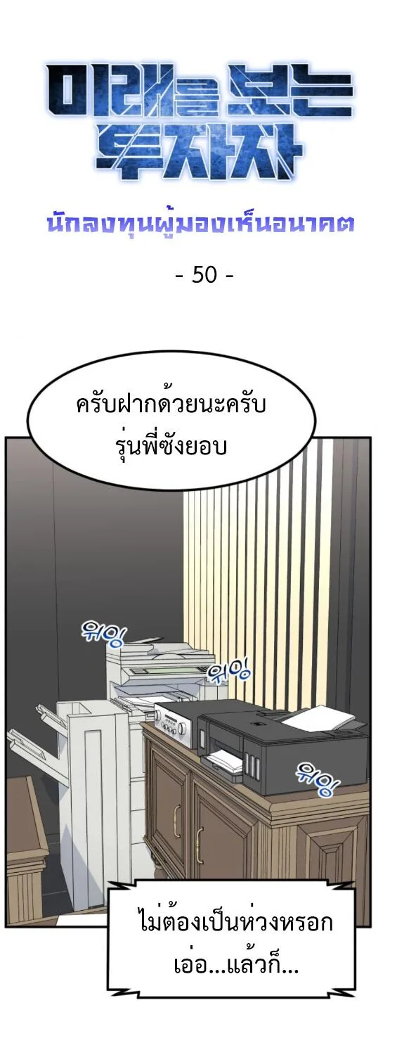 Investor Who Sees the Future นักลงทุนผู้มองเห็นอนาคต! ตอนที่ 50 หน้า 11