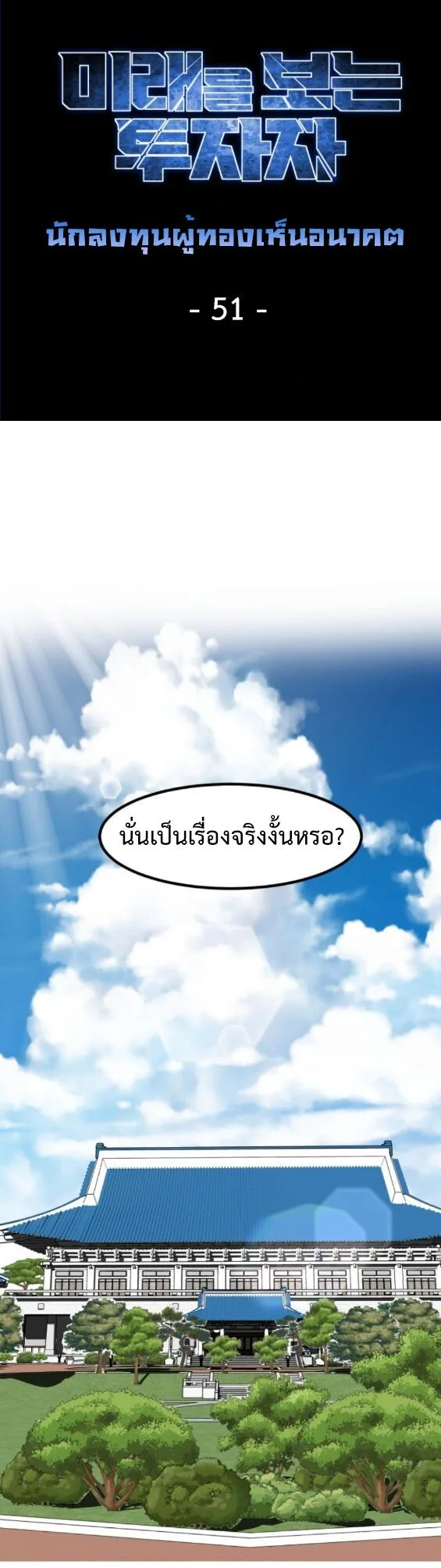 Investor Who Sees the Future นักลงทุนผู้มองเห็นอนาคต! ตอนที่ 51 หน้า 44